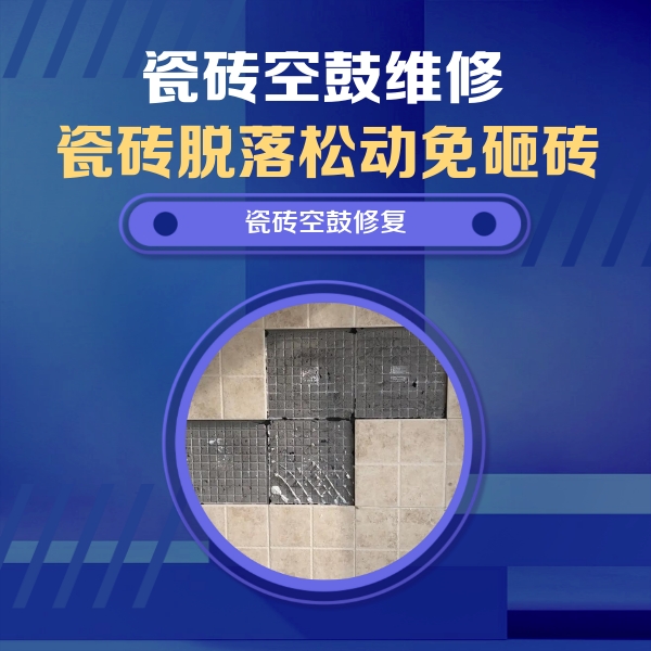 丹巴瓷砖空鼓维修公司分享卫生间墙面瓷砖空鼓面积较大时，如何进行注浆修补？