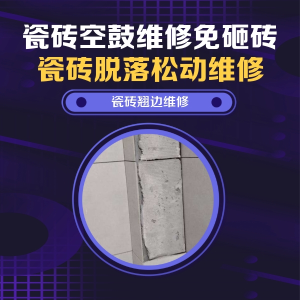 丹巴瓷砖空鼓维修公司分享主卧的瓷砖空鼓维修方法