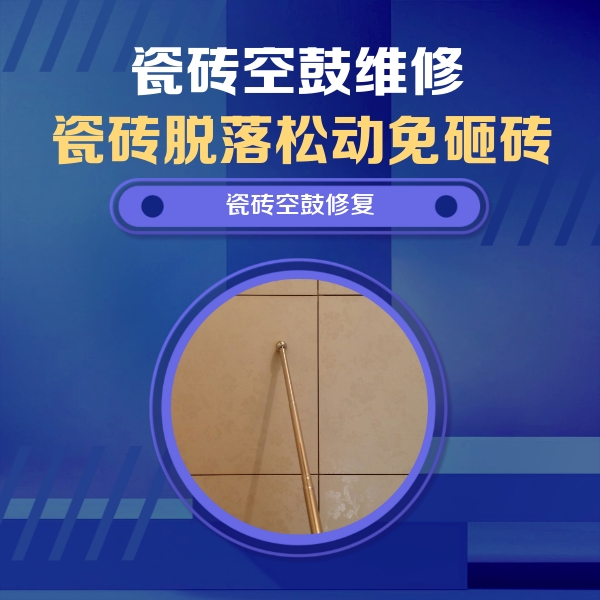 丹巴瓷砖空鼓维修公司分享如何判断瓷砖空鼓的面积？