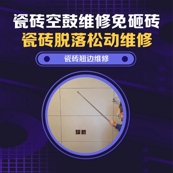 丹巴瓷砖空鼓维修公司分享瓷砖空鼓面积较大时，除了注浆修补还有哪些维修方法？