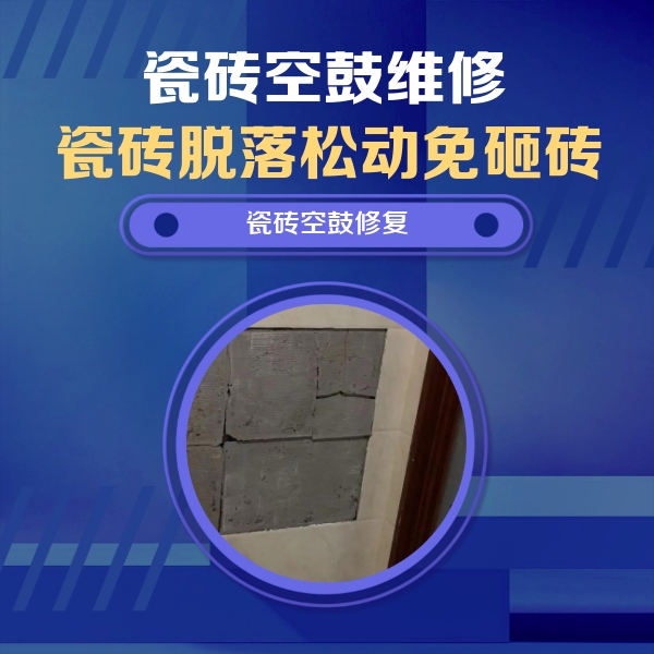 丹巴瓷砖空鼓维修公司分享砖缝注浆修补空鼓的注意事项有哪些？