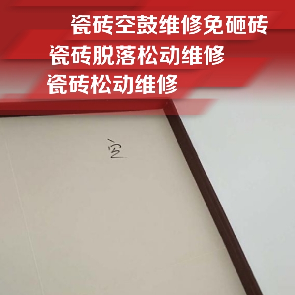 丹巴瓷砖空鼓维修公司分享卫生间墙面瓷砖空鼓