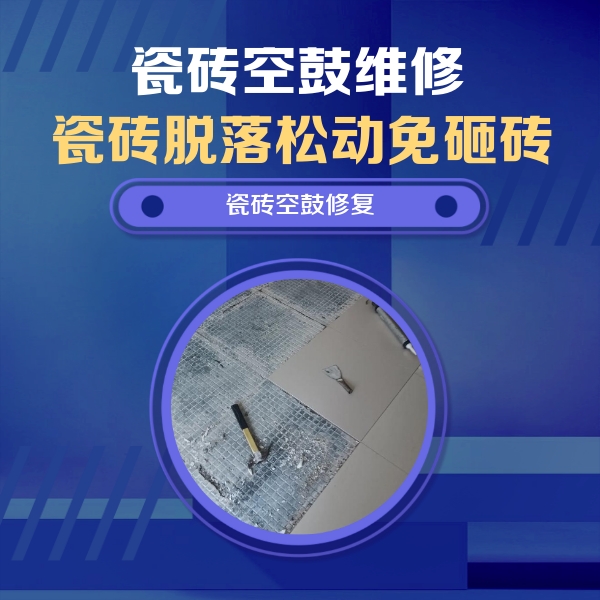 丹巴瓷砖空鼓维修公司分享瓷砖松动维修的方法