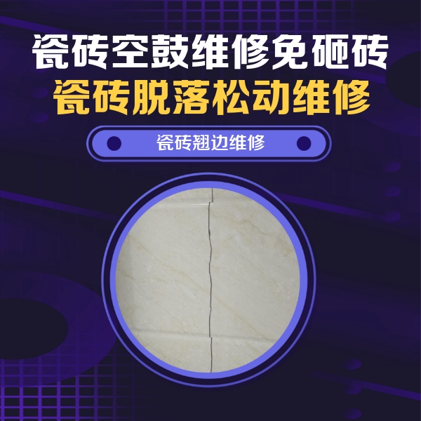 丹巴瓷砖空鼓维修公司分享砖缝注浆修补空鼓的具体操作步骤是什么