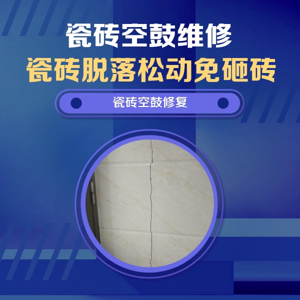 丹巴瓷砖空鼓维修公司分享瓷砖空鼓面积较大时，除了注浆修补还有哪些维修方法？